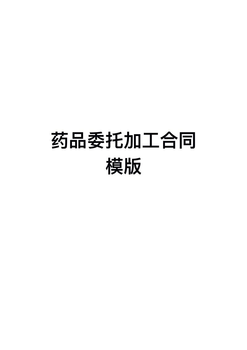 药品代加工行业：助力医药产业高质量发展